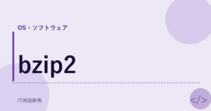 bzip2 アイキャッチ