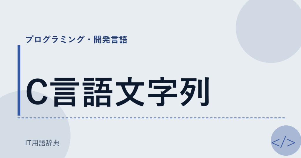 C言語文字列 アイキャッチ