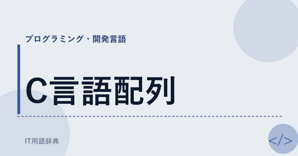 C言語配列 アイキャッチ
