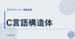 C言語構造体 アイキャッチ