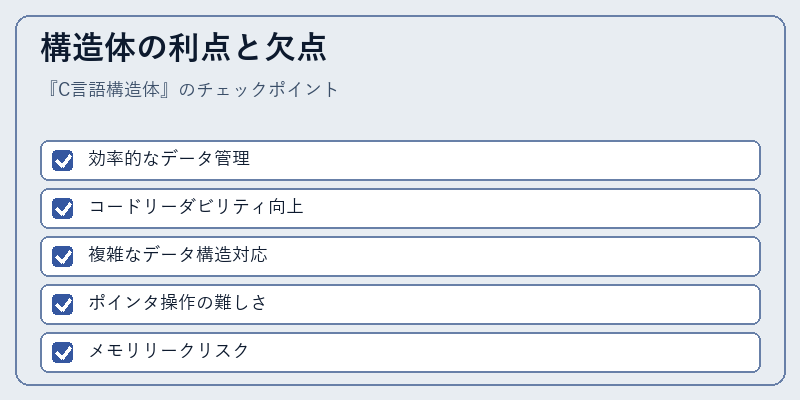構造体の利点と欠点