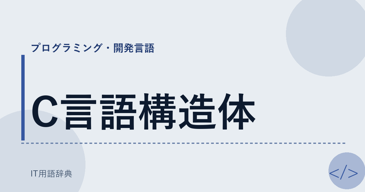 C言語構造体 アイキャッチ