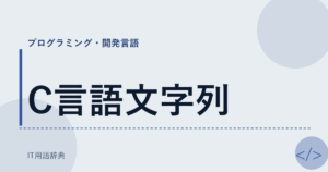 C言語文字列 アイキャッチ