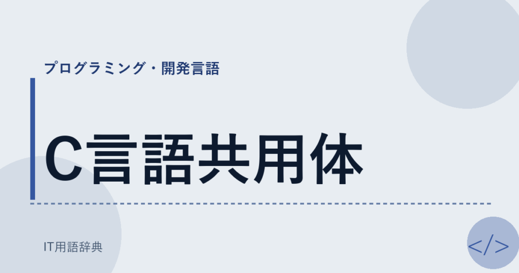 C言語共用体 アイキャッチ