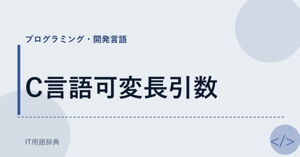 C言語可変長引数 アイキャッチ