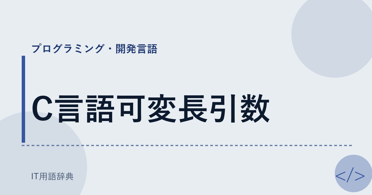 C言語可変長引数 アイキャッチ