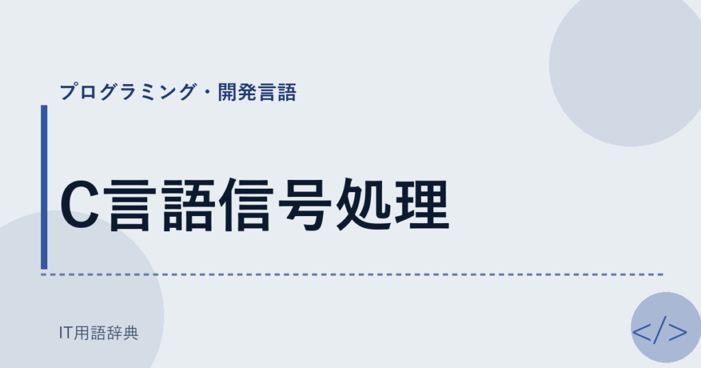 C言語信号処理 アイキャッチ
