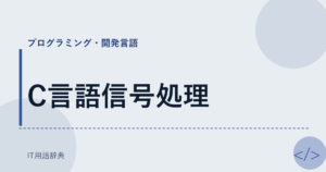 C言語信号処理 アイキャッチ