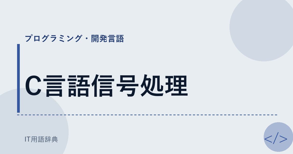 C言語信号処理 アイキャッチ