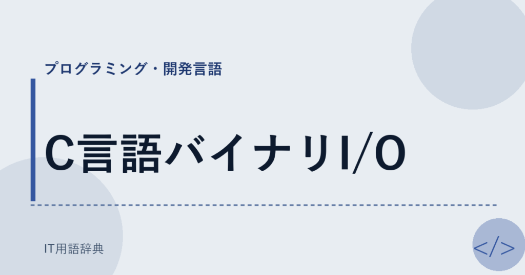 C言語バイナリI/O アイキャッチ