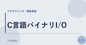 C言語バイナリI/O アイキャッチ