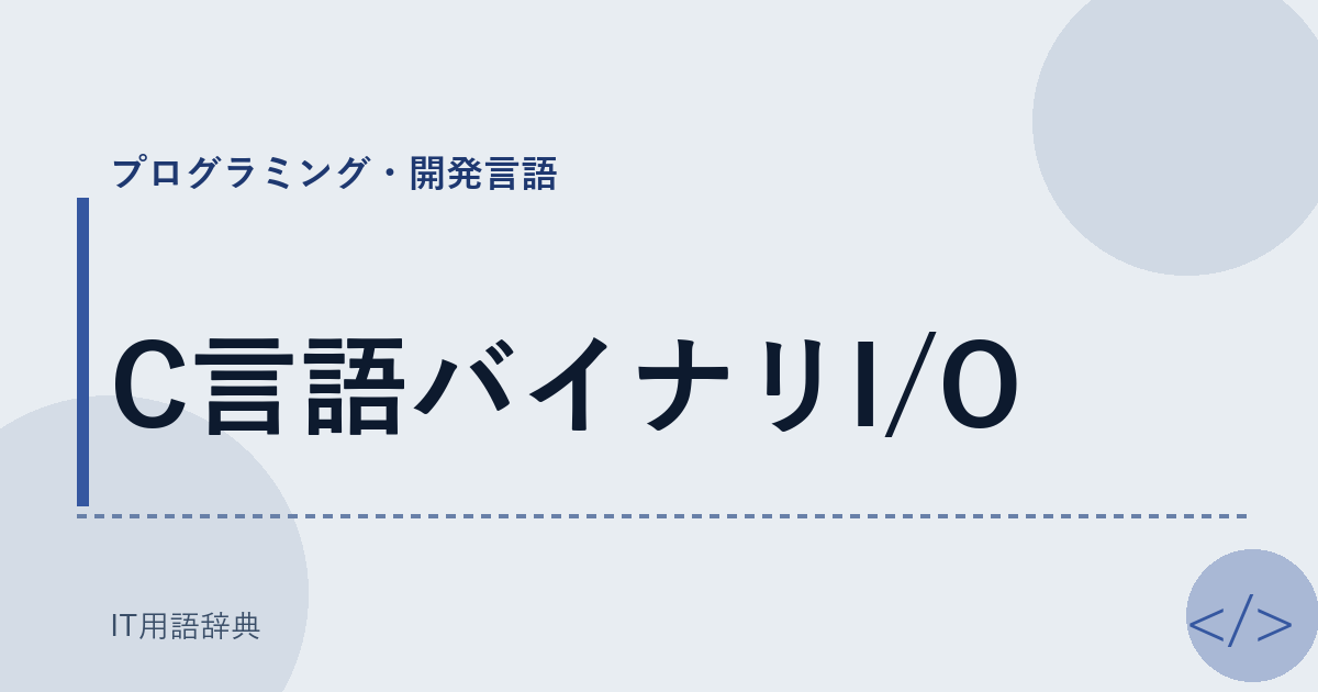 C言語バイナリI/O アイキャッチ