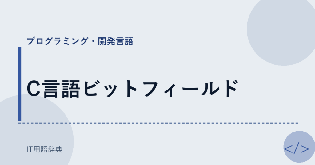 C言語ビットフィールド アイキャッチ