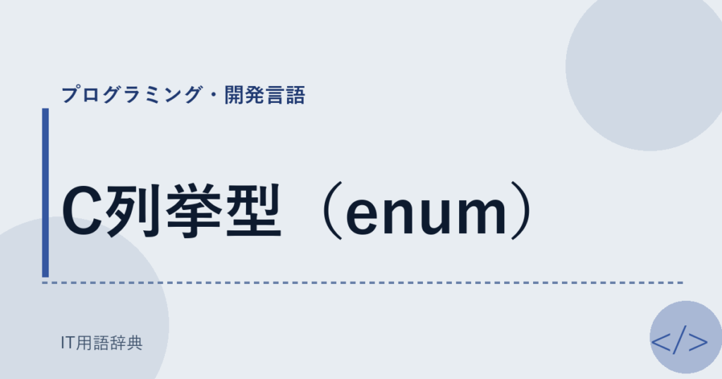 C列挙型（enum） アイキャッチ