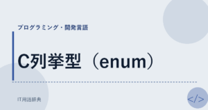 C列挙型（enum） アイキャッチ