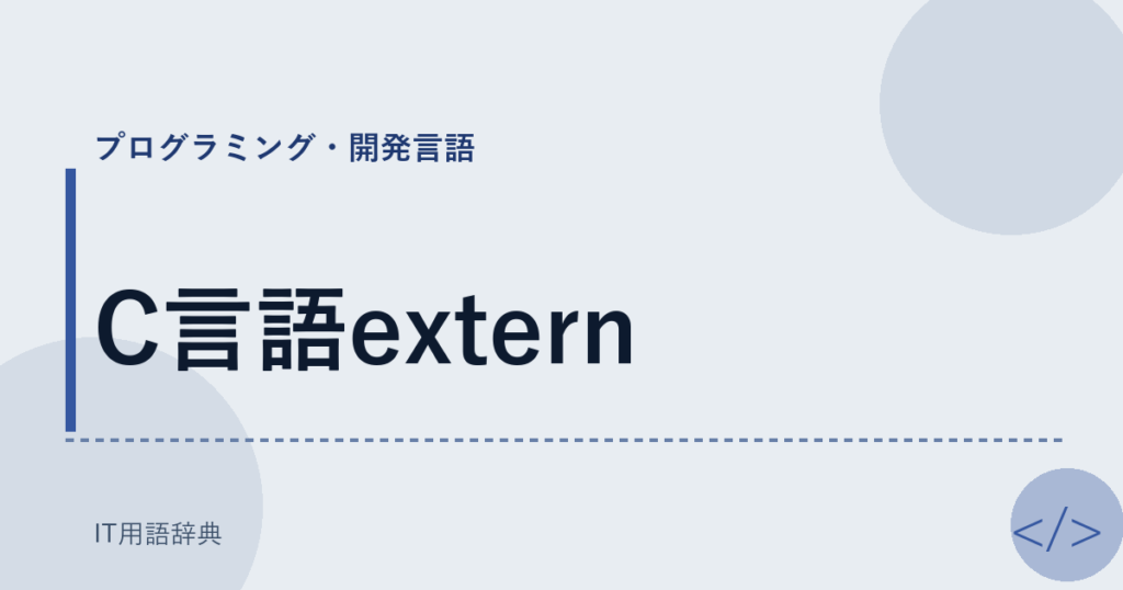 C言語extern アイキャッチ