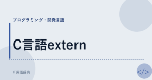 C言語extern アイキャッチ