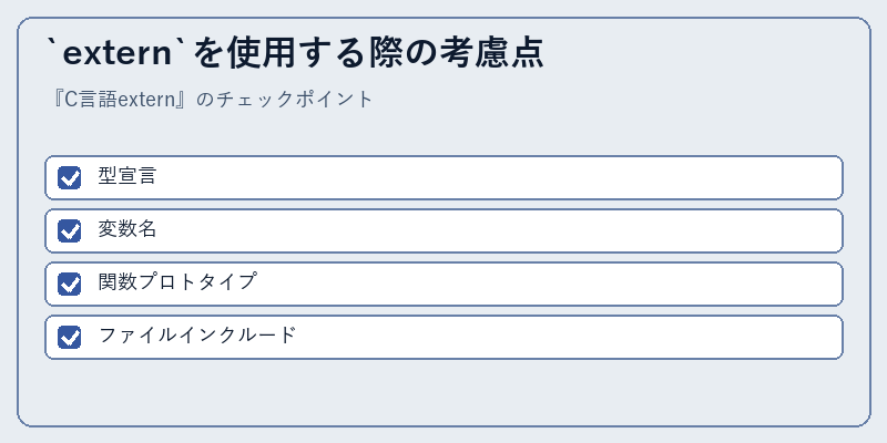 `extern`を使用する際の考慮点