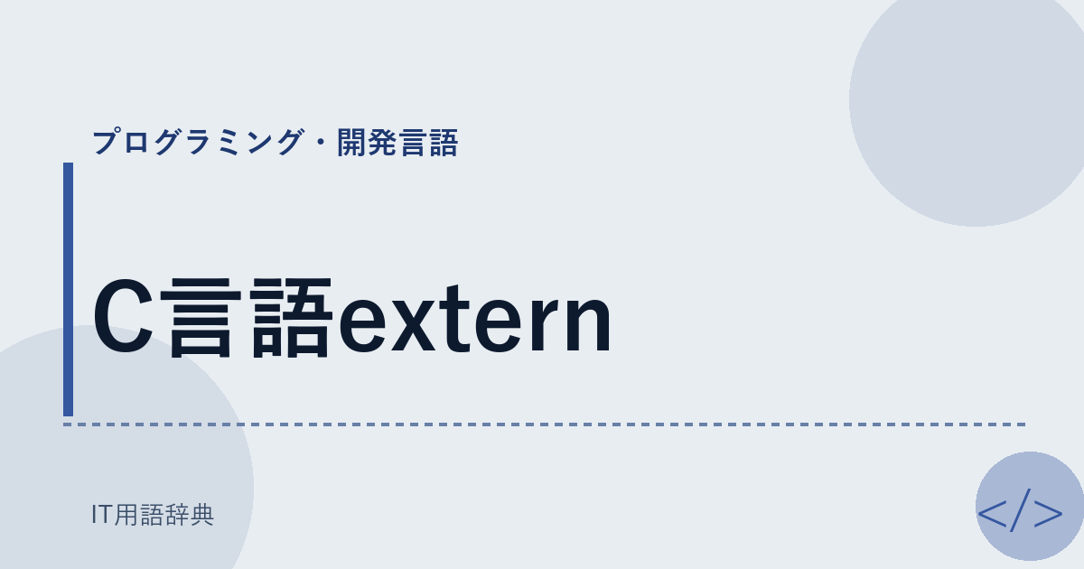 C言語extern アイキャッチ