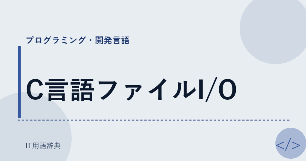 C言語ファイルI/O アイキャッチ