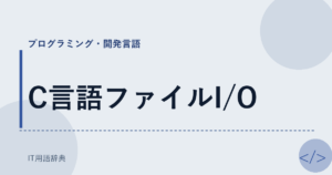 C言語ファイルI/O アイキャッチ