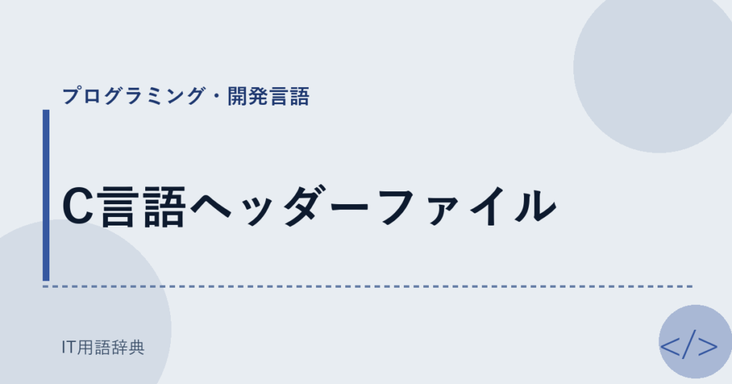 C言語ヘッダーファイル アイキャッチ
