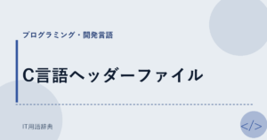 C言語ヘッダーファイル アイキャッチ