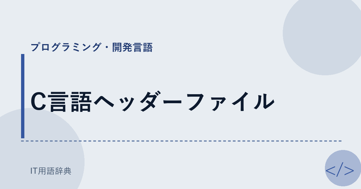 C言語ヘッダーファイル アイキャッチ