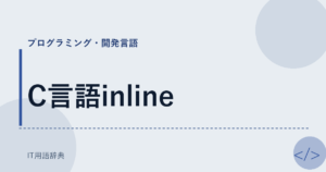 C言語inline アイキャッチ