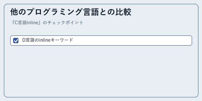 他のプログラミング言語との比較