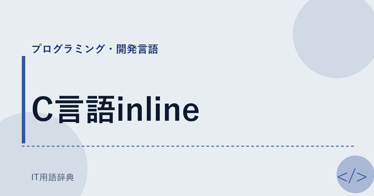 C言語inline アイキャッチ