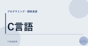 C言語 アイキャッチ