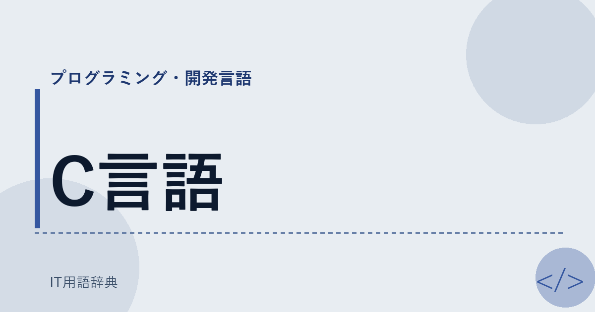 C言語 アイキャッチ