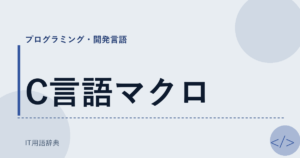 C言語マクロ アイキャッチ