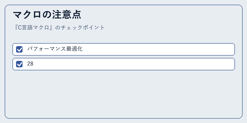 マクロの注意点