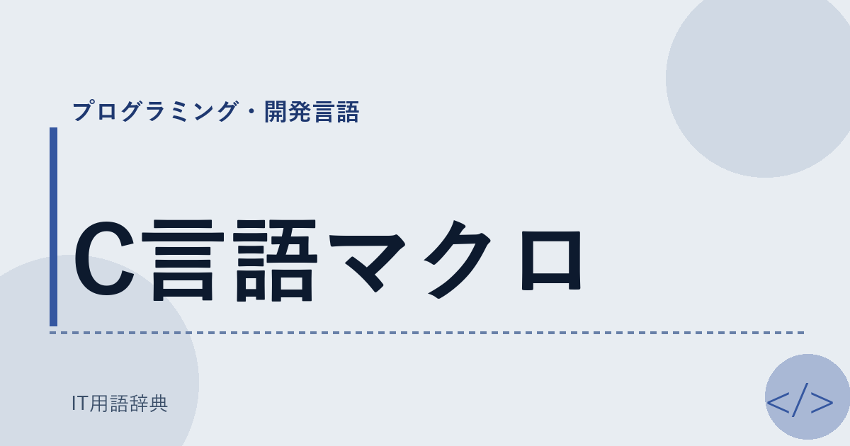 C言語マクロ アイキャッチ