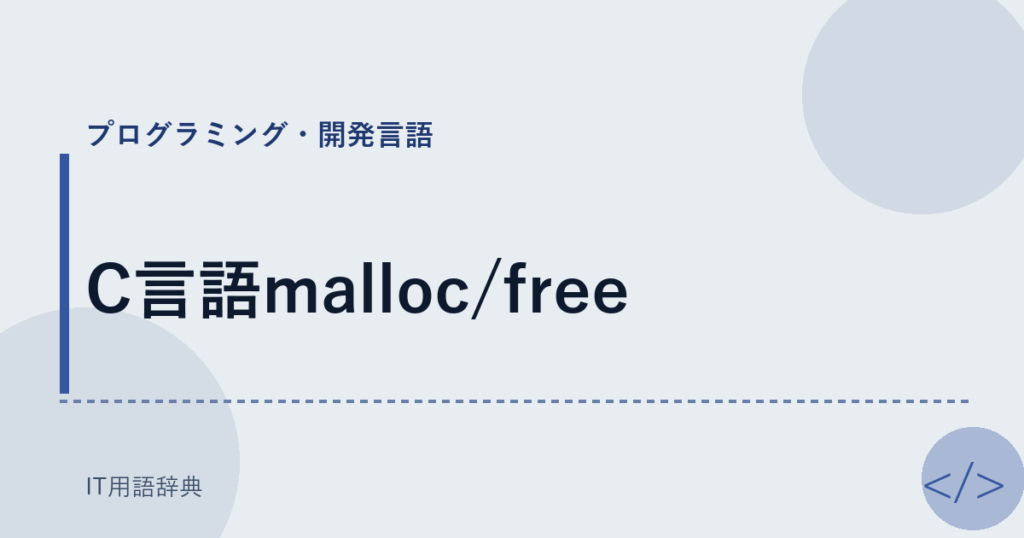 C言語malloc/free アイキャッチ