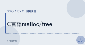 C言語malloc/free アイキャッチ