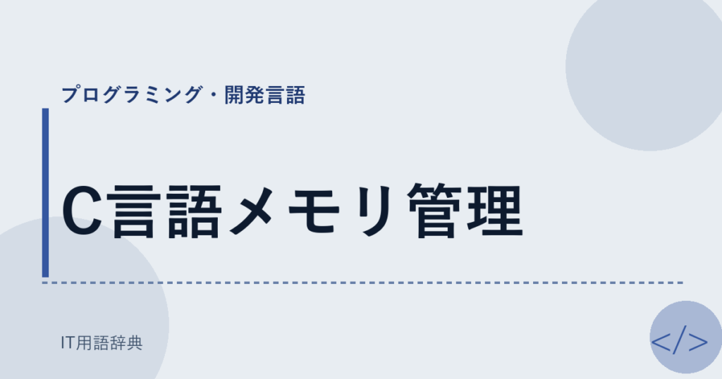 C言語メモリ管理 アイキャッチ