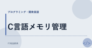 C言語メモリ管理 アイキャッチ