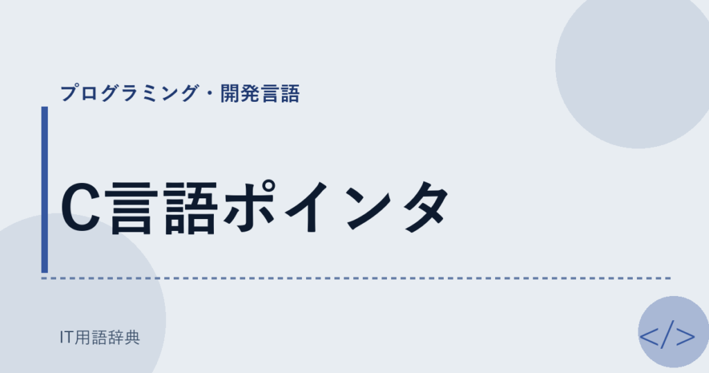 C言語ポインタ アイキャッチ