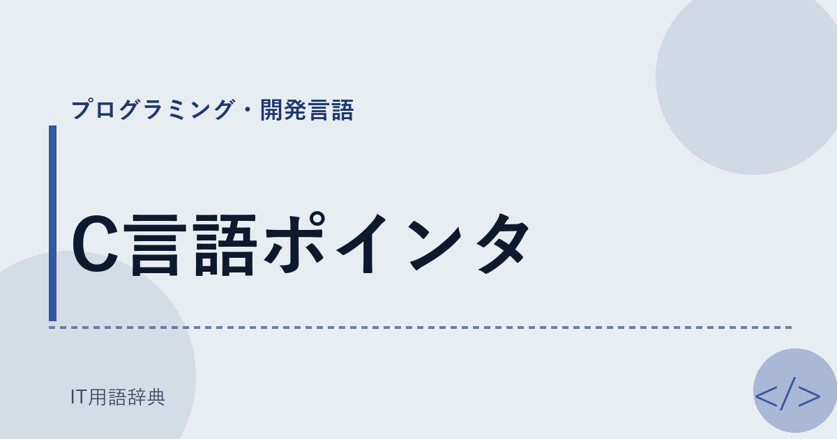 C言語ポインタ アイキャッチ