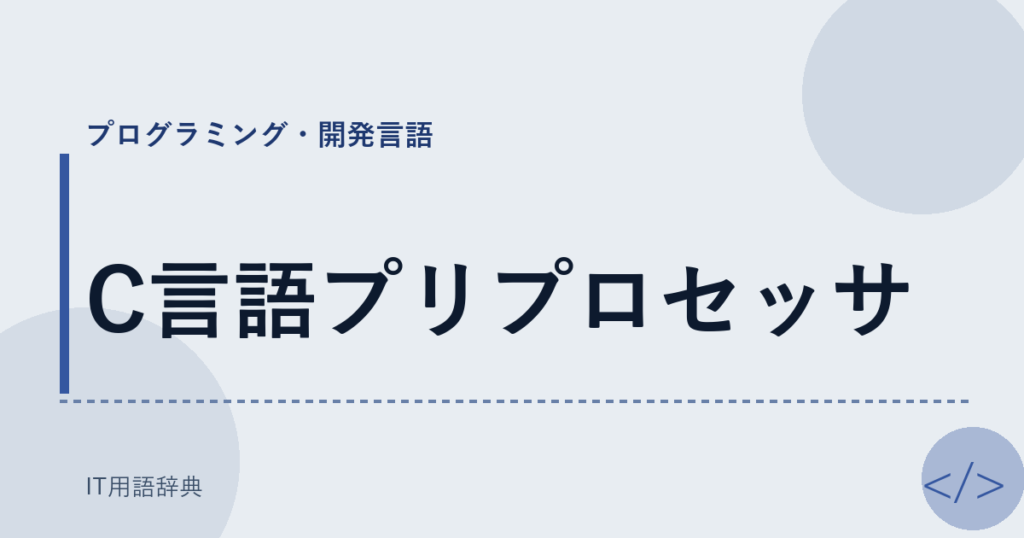 C言語プリプロセッサ アイキャッチ