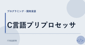 C言語プリプロセッサ アイキャッチ