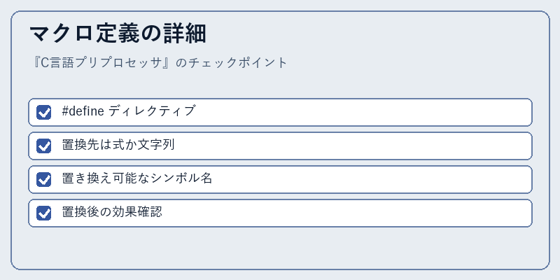 マクロ定義の詳細