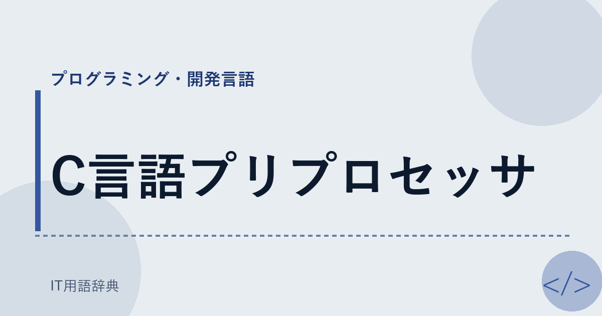 C言語プリプロセッサ アイキャッチ
