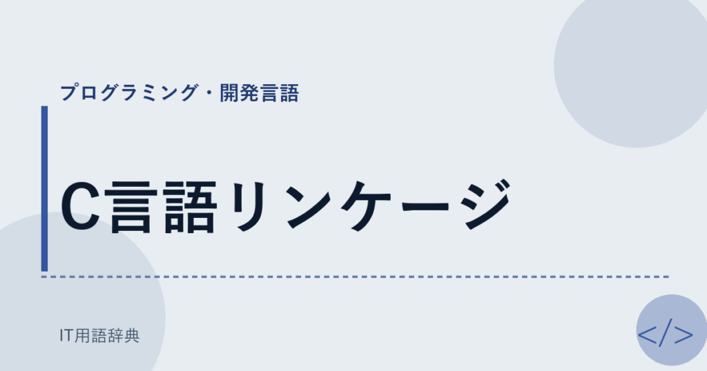 C言語リンケージ アイキャッチ
