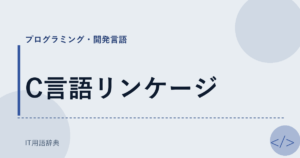 C言語リンケージ アイキャッチ
