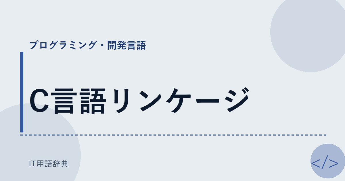 C言語リンケージ アイキャッチ