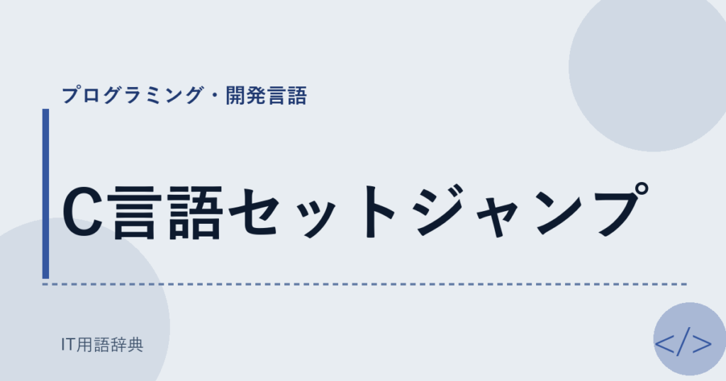 C言語セットジャンプ アイキャッチ